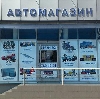 Автомагазины в Кобринском